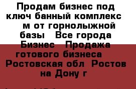 Продам бизнес под ключ банный комплекс 500м от горнолыжной базы - Все города Бизнес » Продажа готового бизнеса   . Ростовская обл.,Ростов-на-Дону г.